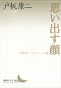 思い出す顔 戸板康二メモワール選【期間限定価格(夏☆電書2019 文芸文庫レーベルフェア)】 戸板康二