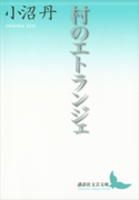 村のエトランジェ【期間限定価格(夏☆電書2019 文芸文庫レーベルフェア)】 小沼 丹