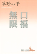 口福無限【期間限定価格(夏☆電書2019 文芸文庫レーベルフェア)】 草野心平