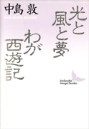 光と風と夢 わが西遊記【期間限定価格(夏☆電書2019 文芸文庫レーベルフェア)】 中島 敦