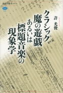 クラシック魔の遊戯あるいは標題音楽の現象学 許 光俊