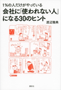 1%の人だけがやっている 会社に「使われない人」になる30のヒント【期間限定価格(冬☆電書2020 ビジネスから雑学まで 冬のロングセラー祭)】 渡辺雅典