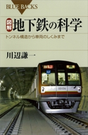 図解 地下鉄の科学 トンネル構造から車両のしくみまで 川辺謙一