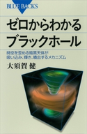 ゼロからわかるブラックホール 時空を歪める暗黒天体が吸い込み、輝き、噴出するメカニズム 大須賀健