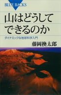 山はどうしてできるのか ダイナミックな地球科学入門 藤岡換太郎
