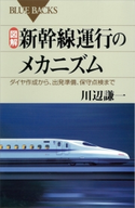 図解 新幹線運行のメカニズム ダイヤ作成から、出発準備、保守点検まで 川辺謙一