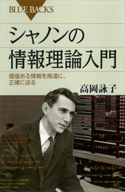シャノンの情報理論入門 価値ある情報を高速に、正確に送る 高岡詠子