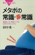 メタボの常識・非常識 健康な人を「異常」にする日本だけのシステム 田中秀一