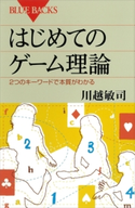 はじめてのゲーム理論 2つのキーワードで本質がわかる 川越敏司