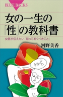 女の一生の「性」の教科書 女医が伝えたい「知っておくべきこと」 河野美香