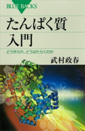 たんぱく質入門 どう作られ、どうはたらくのか 武村政春