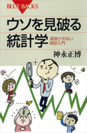ウソを見破る統計学 退屈させない統計入門 神永正博