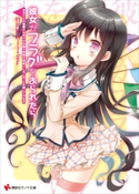彼女がフラグをおられたら(8) 今までこの初詣のお守りのお陰で何回も命拾いしたんだ、これ貸してやるよ【期間限定価格(冬☆電書2020 講談社ラノベ8周年フェア)】 竹井10日/CUTEG