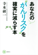 あなたの“がんリスク”を確実に減らす本【期間限定価格(冬☆電書2020 ビジネスから雑学まで 冬のロングセラー祭)】 寺本研一