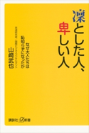 凛とした人、卑しい人 なぜ大人たちは恥知らずになったか【期間限定価格(冬☆電書2020 ビジネスから雑学まで 冬のロングセラー祭)】 山崎 武也