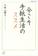 今こそ手紙生活のススメ【期間限定価格(冬☆電書2020 ビジネスから雑学まで 冬のロングセラー祭)】 上林山瓊子