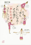 心も体もきれいになる! その場で「あたため」ストレッチ【期間限定価格(冬☆電書2020 ビジネスから雑学まで 冬のロングセラー祭)】 福田千晶