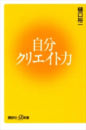 自分クリエイト力【期間限定価格(冬☆電書2020 ビジネスから雑学まで 冬のロングセラー祭)】 樋口裕一