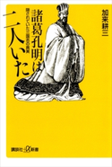 諸葛孔明は二人いた 隠されていた三国志の真実【期間限定価格(「紙で入手困難!」秋の新書祭2)】 加来耕三