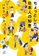 ちょっとした日本人の知恵 パキラハウス