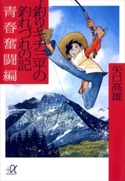 釣りキチ三平の釣れづれの記 青春奮闘編【期間限定価格(冬☆電書2020 ビジネスから雑学まで 冬のロングセラー祭)】 矢口高雄