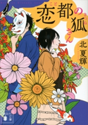 恋都の狐さん【期間限定価格(夏☆電書2019 5大ミステリー賞受賞作フェア)】 北夏輝