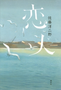 恋人【期間限定価格(秋の夜長にオススメ 珠玉の文学作品フェア)】 佐藤洋二郎