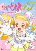 おジャ魔女どれみ17 3rd ~COME ON!~【期間限定価格(冬☆電書2020 講談社ラノベ8周年フェア)】 東堂いづみ/栗山緑/馬越嘉彦