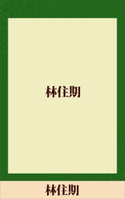 林住期 【五木寛之ノベリスク】【期間限定価格(冬☆電書2020 五木寛之フェア)】 五木寛之
