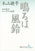 鳴るは風鈴 木山捷平ユーモア小説選【期間限定価格(夏☆電書2019 文芸文庫レーベルフェア)】 木山捷平