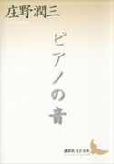 ピアノの音【期間限定価格(夏☆電書2019 文芸文庫レーベルフェア)】 庄野潤三