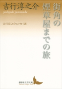 街角の煙草屋までの旅 吉行淳之介エッセイ選【期間限定価格(夏☆電書2019 文芸文庫レーベルフェア)】 吉行淳之介