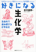 好きになる生化学 田中越郎