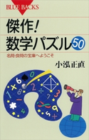傑作! 数学パズル50 名問・良問の宝庫へようこそ 小泓正直
