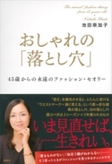 おしゃれの「落とし穴」 45歳からの永遠のファッション・セオリー 池田奈加子