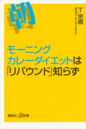 モーニングカレーダイエットは「リバウンド」知らず 丁 宗鐵
