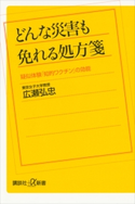 どんな災害も免れる処方箋 疑似体験「知的ワクチン」の効能【期間限定価格(「紙で入手困難!」秋の新書祭2)】 広瀬弘忠