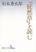 『徒然草』を読む【期間限定価格(夏☆電書2019 文芸文庫レーベルフェア)】 杉本秀太郎