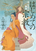 はじめての宗教 キリストと釈迦【期間限定価格(冬☆電書2020 ビジネスから雑学まで 冬のロングセラー祭)】 三田誠広