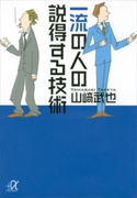 一流の人の説得する技術【期間限定価格(冬☆電書2020 ビジネスから雑学まで 冬のロングセラー祭)】 山崎 武也
