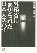 外務省に裏切られた日本人スパイ【期間限定価格(冬☆電書2020 ビジネスから雑学まで 冬のロングセラー祭)】 原博文/茅沢勤