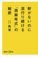 駅がないのに流行り続ける「西麻布式」の秘密【期間限定価格(「紙で入手困難!」秋の新書祭2)】 角章