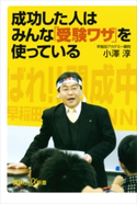 成功した人はみんな「受験ワザ」を使っている【期間限定価格(冬☆電書2020 ビジネスから雑学まで 冬のロングセラー祭)】 小澤淳