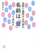 世界で通用する子供の名前は「音」で決まる【期間限定価格(冬☆電書2020 ビジネスから雑学まで 冬のロングセラー祭)】 宮沢みち