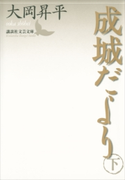 成城だより 下【期間限定価格(夏☆電書2019 文芸文庫レーベルフェア)】 大岡昇平