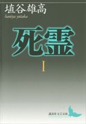 死霊I【期間限定価格(夏☆電書2019 文芸文庫レーベルフェア)】 埴谷雄高