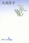 花影【期間限定価格(夏☆電書2019 文芸文庫レーベルフェア)】 大岡昇平