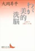 わが美的洗脳 大岡昇平芸術エッセイ集【期間限定価格(夏☆電書2019 文芸文庫レーベルフェア)】 大岡昇平