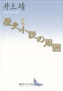 新編 歴史小説の周囲【期間限定価格(夏☆電書2019 文芸文庫レーベルフェア)】 井上 靖