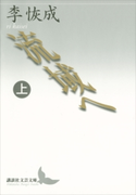 流域へ 上【期間限定価格(夏☆電書2019 文芸文庫レーベルフェア)】 李 恢成